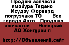 Продаю запчасти ямобура Тадано, Исудзу Форвард, погрузчика ТО-30 - Все города Авто » Продажа запчастей   . Ненецкий АО,Хонгурей п.